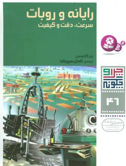 عکس رایانه و روبات