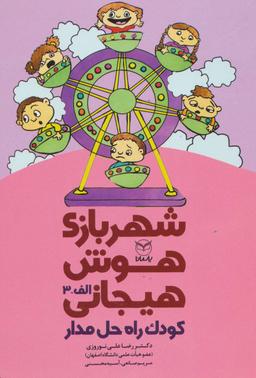 عکس شهربازی هوش هیجانی