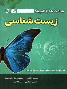 عکس ساعت‌ها با المپیاد زیست شناسی