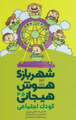 عکس شهربازی هوش هیجانی