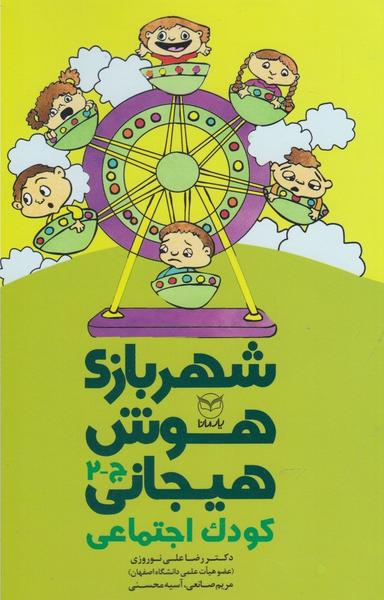 عکس شهربازی هوش هیجانی