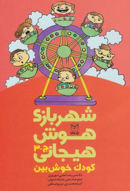 عکس شهربازی هوش هیجانی