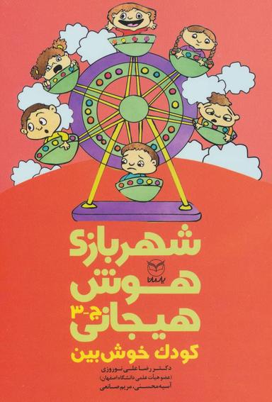 عکس شهربازی هوش هیجانی