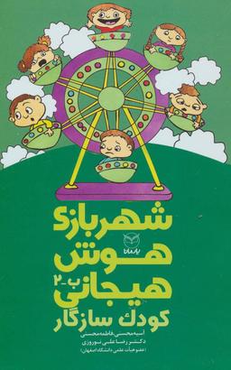 عکس شهربازی هوش هیجانی