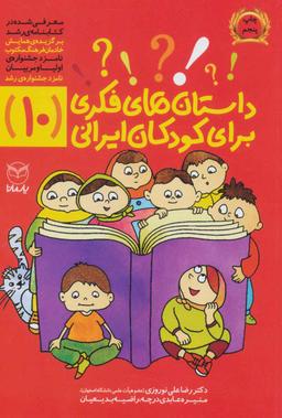 عکس داستان‌های فکری برای کودکان ایرانی (۱۰)
