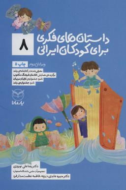 عکس داستان‌های فکری برای کودکان ایرانی (۸)