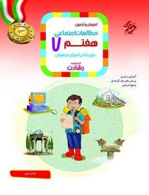 عکس آموزش و آزمون مطالعات اجتماعی هفتم رشادت مبتکران