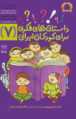 عکس داستان‌های فکری برای کودکان ایرانی (۷)