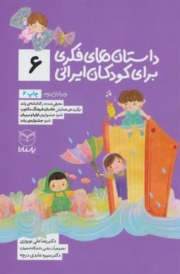 عکس داستان‌های فکری برای کودکان ایرانی (۶)