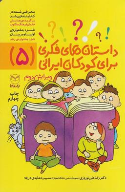 عکس داستان‌های فکری برای کودکان ایرانی (۵)