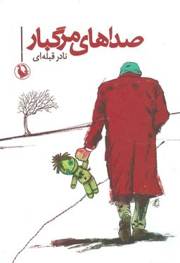 عکس صداهای مرگبار