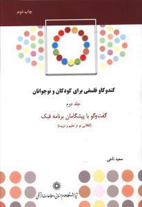 عکس کند و کاو فلسفی برای کودکان و نوجوانان ۲