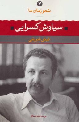 عکس سیاوش کسرایی