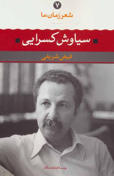 عکس سیاوش کسرایی