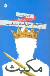 عکس مکبث
