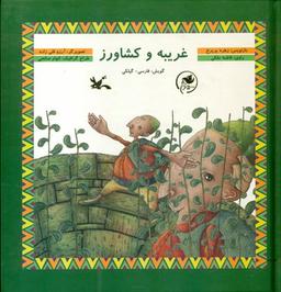 عکس غریبه و کشاورز