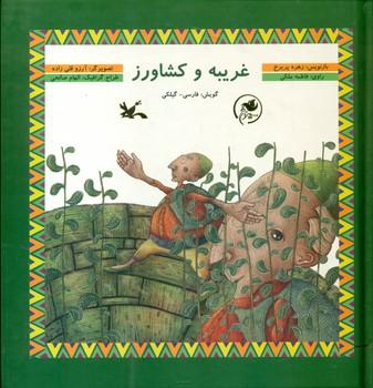 عکس غریبه و کشاورز