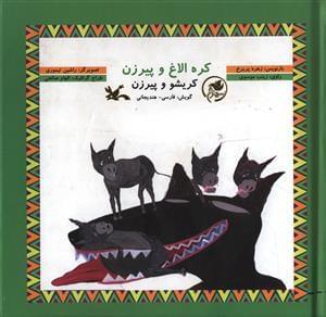 عکس کره الاغ و پیرزن