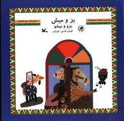 عکس بز و میش