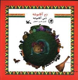 عکس دم آقا موشه