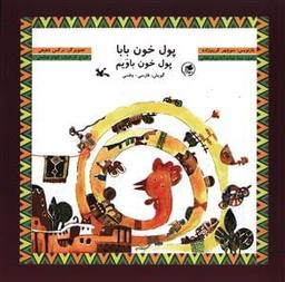 عکس پول خون بابا
