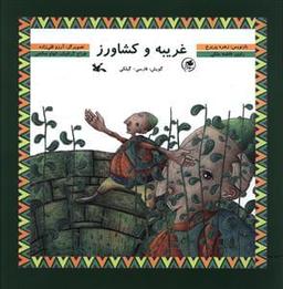 عکس غریبه و کشاورز