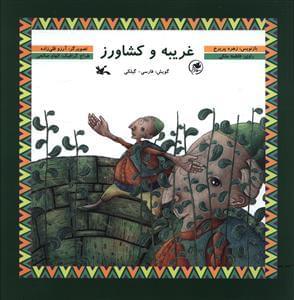 عکس غریبه و کشاورز
