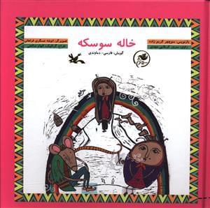 عکس خاله سوسکه (با CD) (گالینگور)