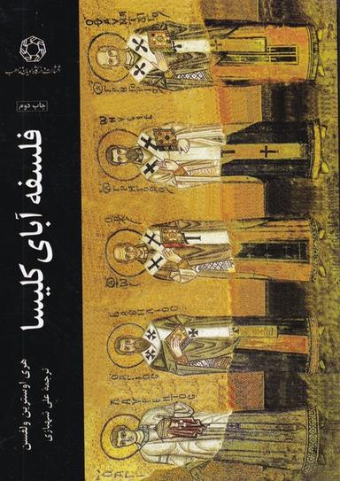 عکس فلسفه آبای کلیسا