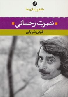 عکس نصرت رحمانی