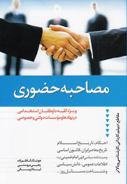عکس مصاحبه حضوری