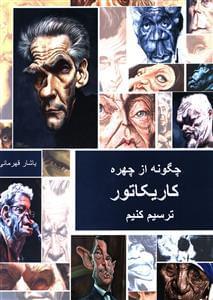 عکس چگونه از چهره کاریکاتورترسیم کنیم