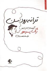 عکس ترانه رود سن