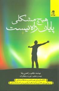 عکس هیچ مشکلی پایان راه نیست