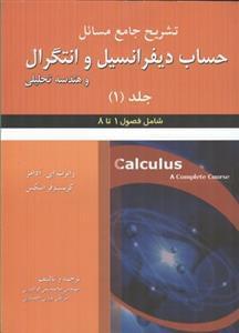 عکس تشریح جامع مسایل حساب دیفرانسیل و انتگرال و هندسه تحلیلی