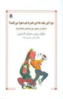 عکس چرا این بچه‌ها این قدر با هم دعوا می‌کنند؟!