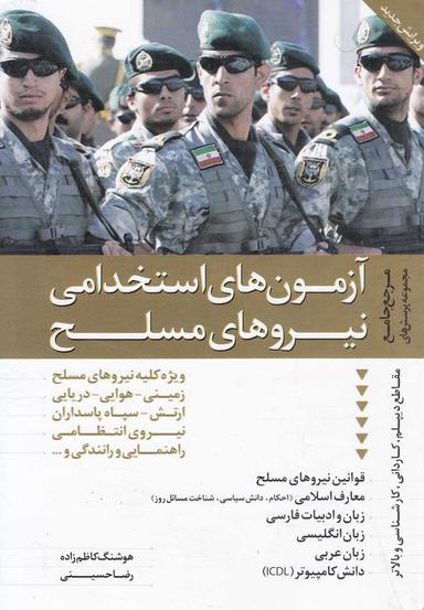 عکس آزمون‌های استخدامی نیروهای مسلح جمهوری اسلامی ایران