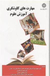 عکس مهارت‌های کاوشگری در آموزش علوم