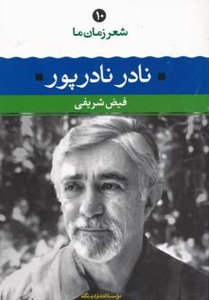 عکس نادر نادرپور