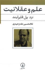 عکس علم و عقلانیت