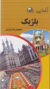 عکس آشنایی با بلژیک