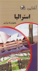 عکس آشنایی با استرالیا