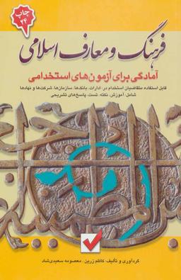 عکس آمادگی برای آزمون‌های استخدامی فرهنگ و معارف اسلامی