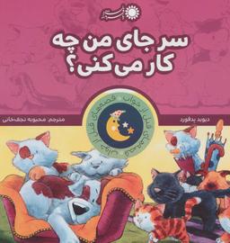 عکس سر جای من چه کار می‌کنی؟