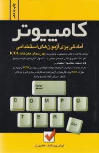 عکس آمادگی برای آزمون استخدامی کامپیوتر