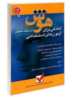 عکس آمادگی برای آزمون‌های استخدامی هوش و استعداد تحصیلی