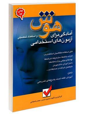 عکس آمادگی برای آزمون‌های استخدامی هوش و استعداد تحصیلی