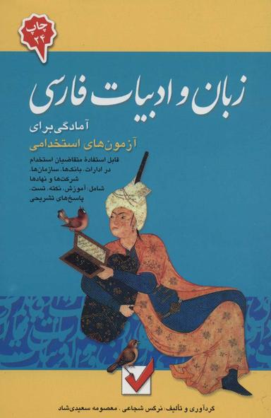 عکس آمادگی برای آزمون‌های استخدامی زبان و ادبیات فارسی