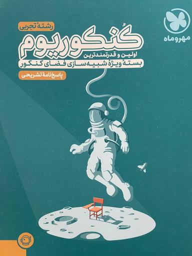 عکس پاسخنامه تشریحی کنکوریوم تجربی بسته شبیه ساز فضای کنکور مهروماه (جلد دوم)