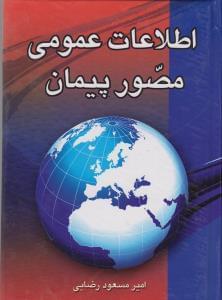 عکس اطلاعات عمومی مصور پیمان